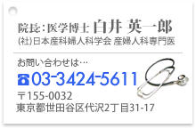 医学博士　白井英一郎