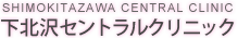 下北沢セントラルクリニック｜下北沢の産婦人科・内科・泌尿器科・皮膚科