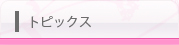 下北沢セントラルクリニックのトピックス