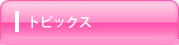 下北沢セントラルクリニックのトピックス