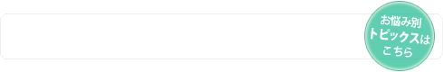 トピックスはこちら